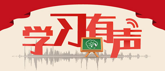 学"习"有声