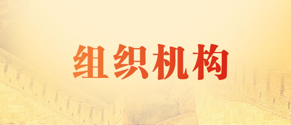 组织机构